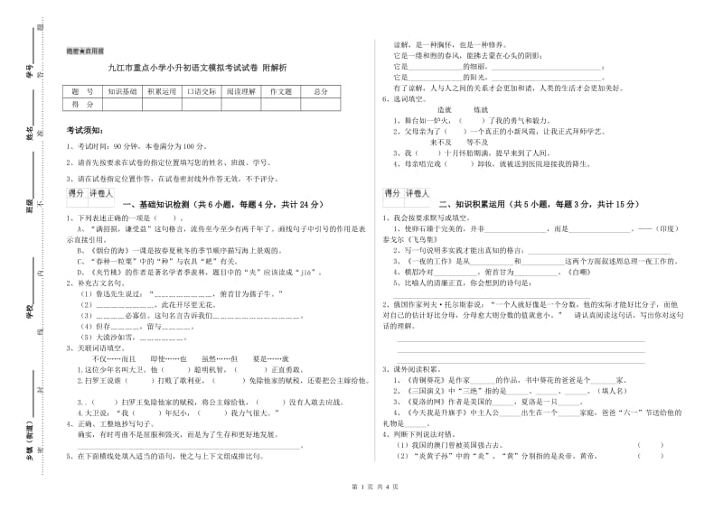九江市重点小学小升初语文模拟考试试卷 附解析.doc_第1页