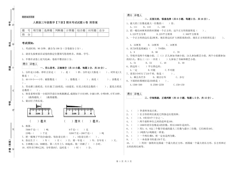 人教版三年级数学【下册】期末考试试题A卷 附答案.doc_第1页