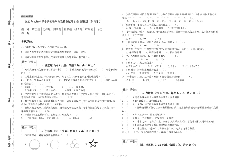 2020年实验小学小升初数学自我检测试卷B卷 浙教版（附答案）.doc_第1页