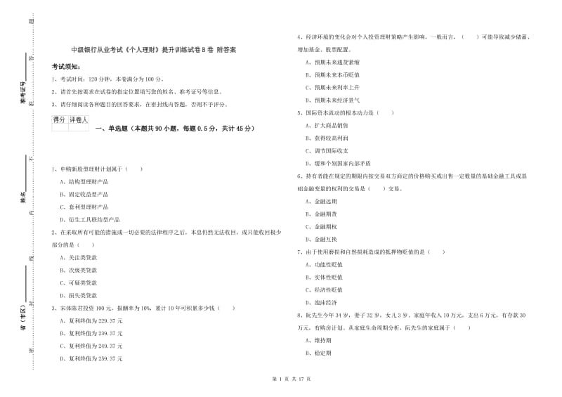 中级银行从业考试《个人理财》提升训练试卷B卷 附答案.doc_第1页