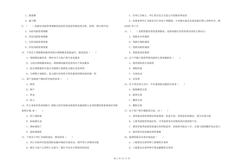 中级银行从业考试《个人理财》提升训练试卷B卷 附答案.doc_第2页