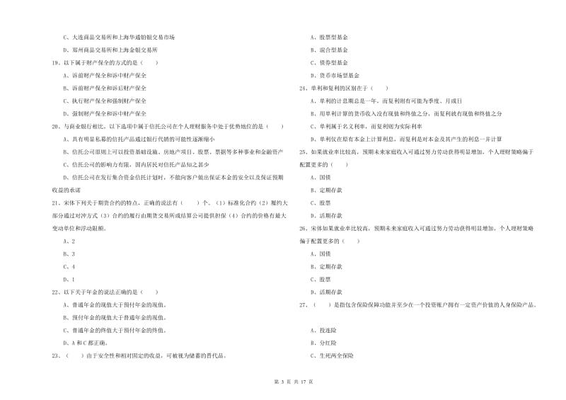 中级银行从业考试《个人理财》提升训练试卷B卷 附答案.doc_第3页