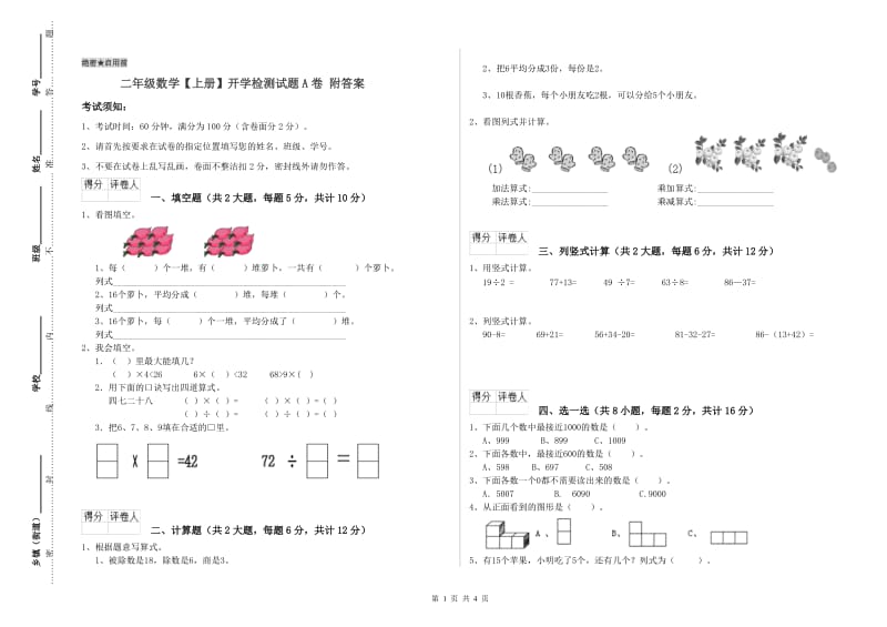 二年级数学【上册】开学检测试题A卷 附答案.doc_第1页