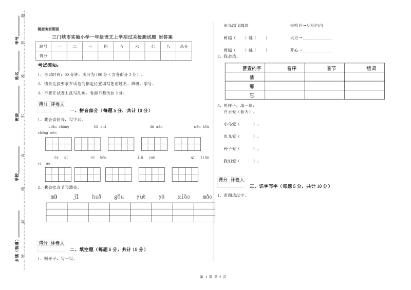 三门峡市实验小学一年级语文上学期过关检测试题 附答案.doc_第1页