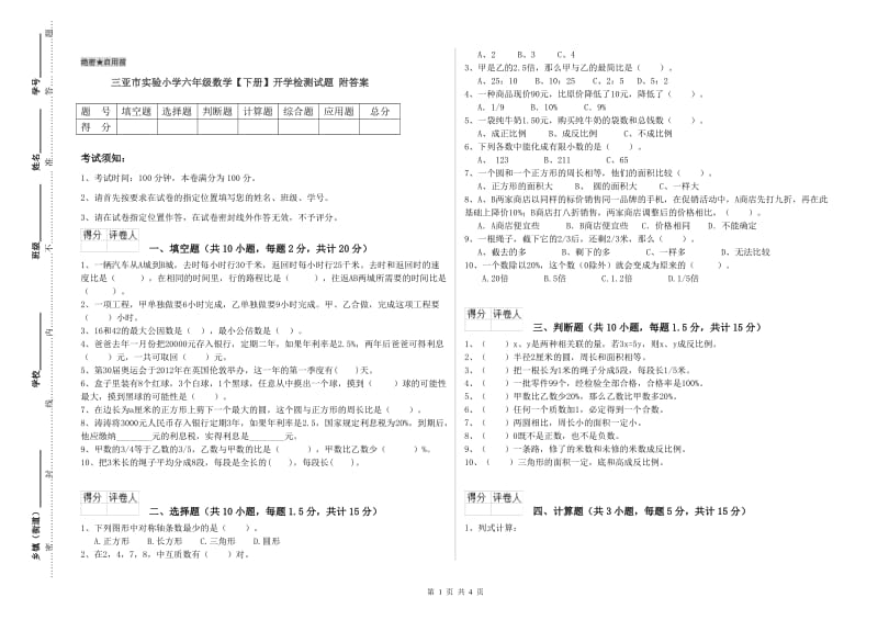 三亚市实验小学六年级数学【下册】开学检测试题 附答案.doc_第1页