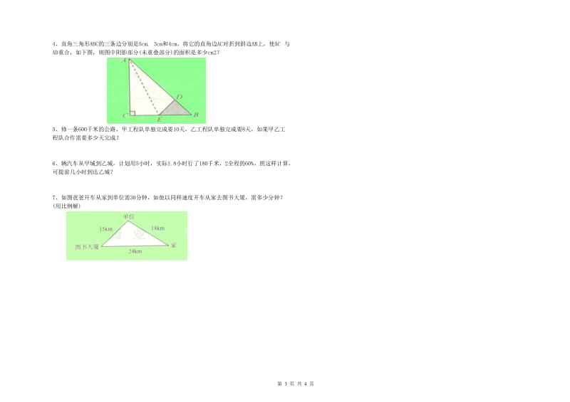 三亚市实验小学六年级数学【下册】开学检测试题 附答案.doc_第3页