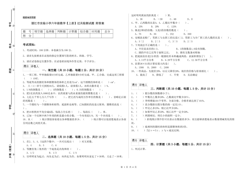 丽江市实验小学六年级数学【上册】过关检测试题 附答案.doc_第1页