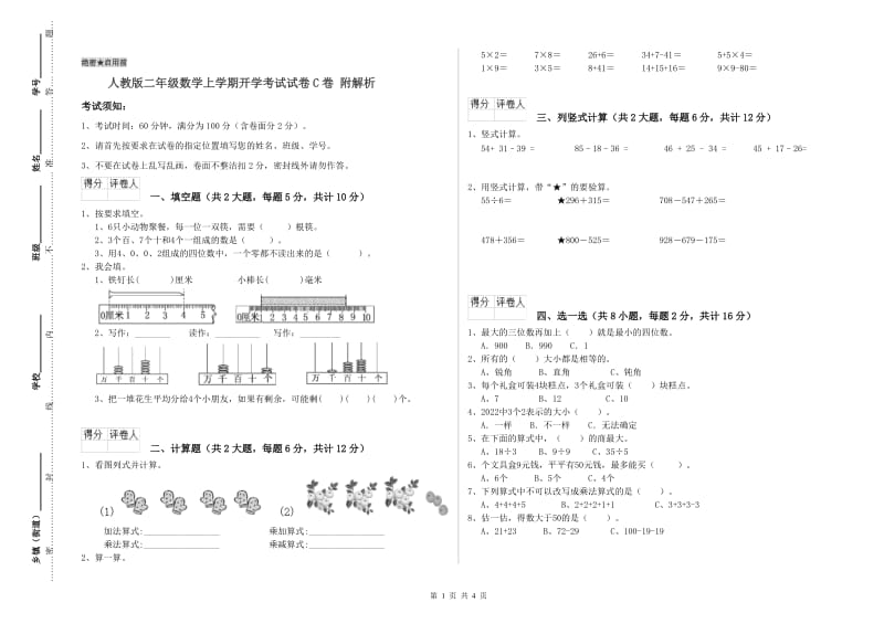 人教版二年级数学上学期开学考试试卷C卷 附解析.doc_第1页