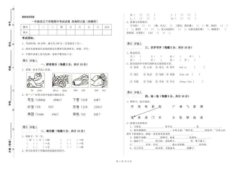 一年级语文下学期期中考试试卷 西南师大版（附解析）.doc_第1页