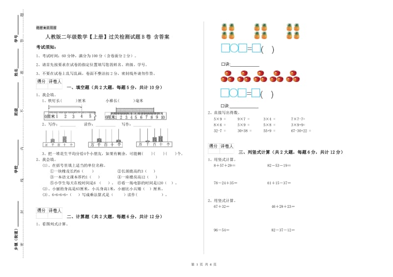 人教版二年级数学【上册】过关检测试题B卷 含答案.doc_第1页