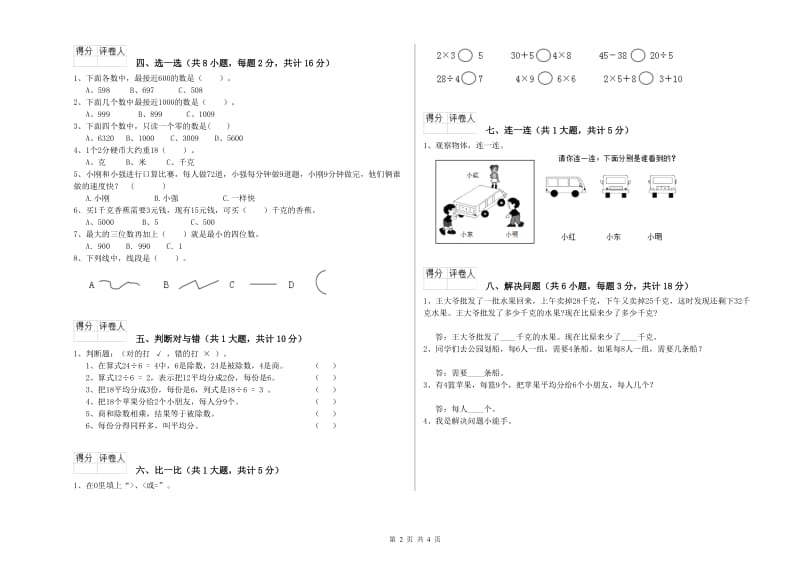 人教版二年级数学【上册】过关检测试题B卷 含答案.doc_第2页