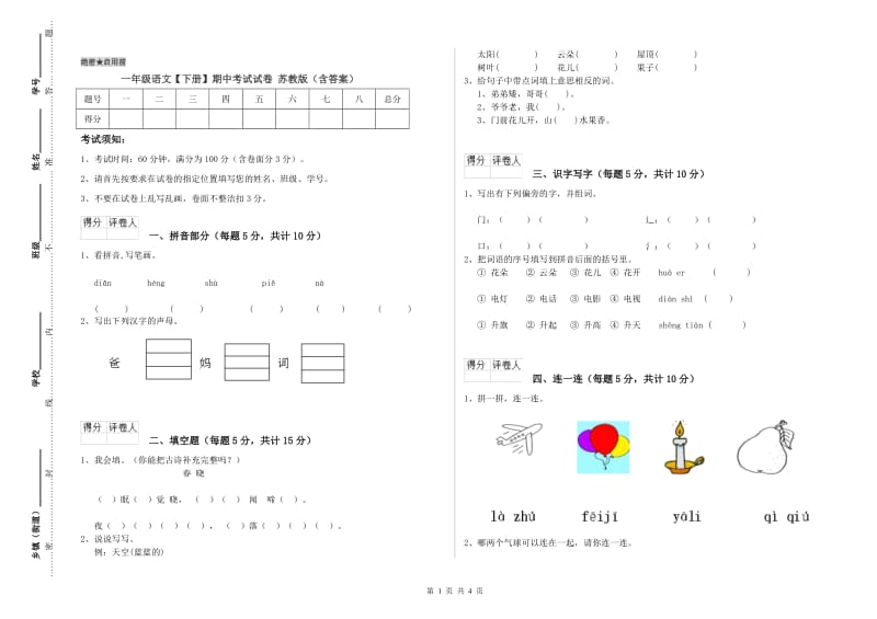 一年级语文【下册】期中考试试卷 苏教版（含答案）.doc_第1页