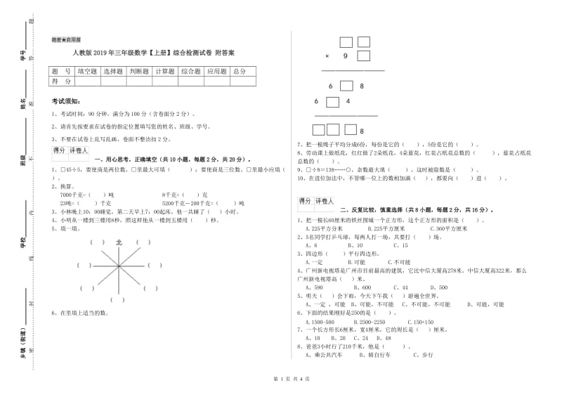 人教版2019年三年级数学【上册】综合检测试卷 附答案.doc_第1页