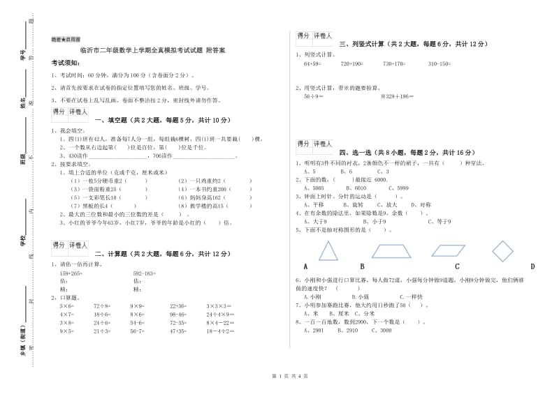 临沂市二年级数学上学期全真模拟考试试题 附答案.doc_第1页