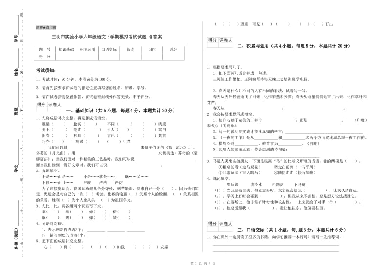 三明市实验小学六年级语文下学期模拟考试试题 含答案.doc_第1页