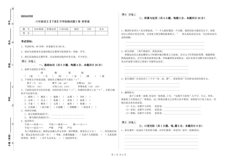 六年级语文【下册】开学检测试题D卷 附答案.doc_第1页