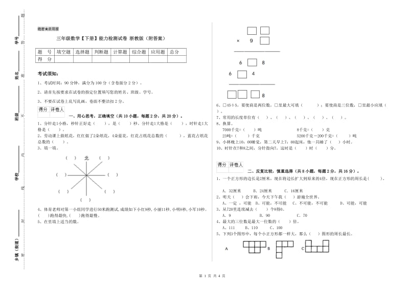 三年级数学【下册】能力检测试卷 浙教版（附答案）.doc_第1页