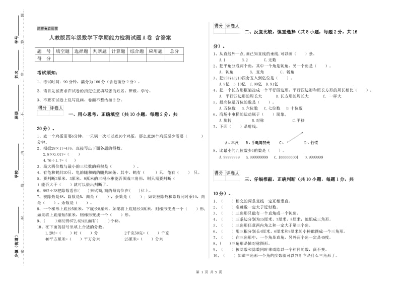 人教版四年级数学下学期能力检测试题A卷 含答案.doc_第1页