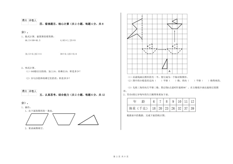 人教版四年级数学下学期能力检测试题A卷 含答案.doc_第2页