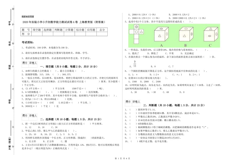 2020年实验小学小升初数学能力测试试卷A卷 上海教育版（附答案）.doc_第1页