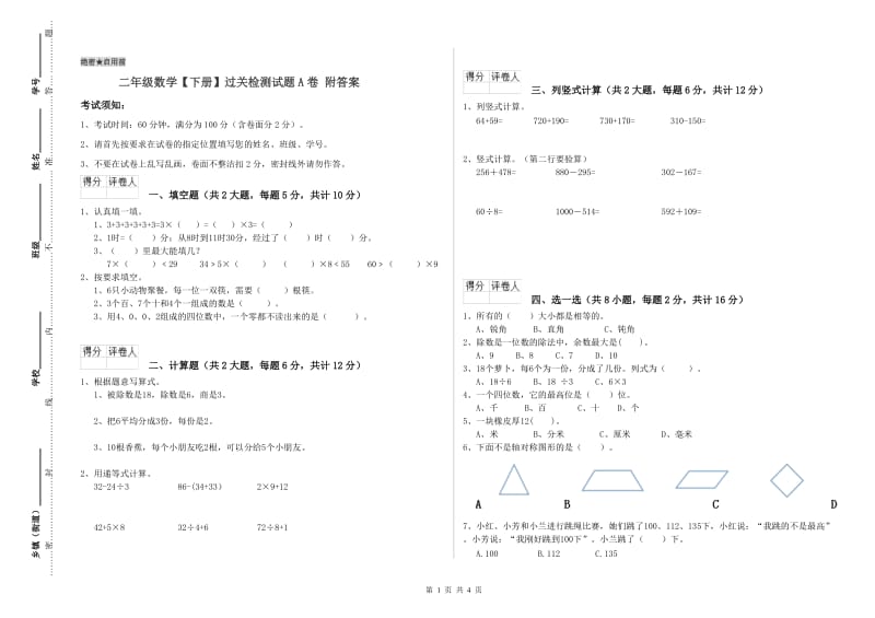 二年级数学【下册】过关检测试题A卷 附答案.doc_第1页