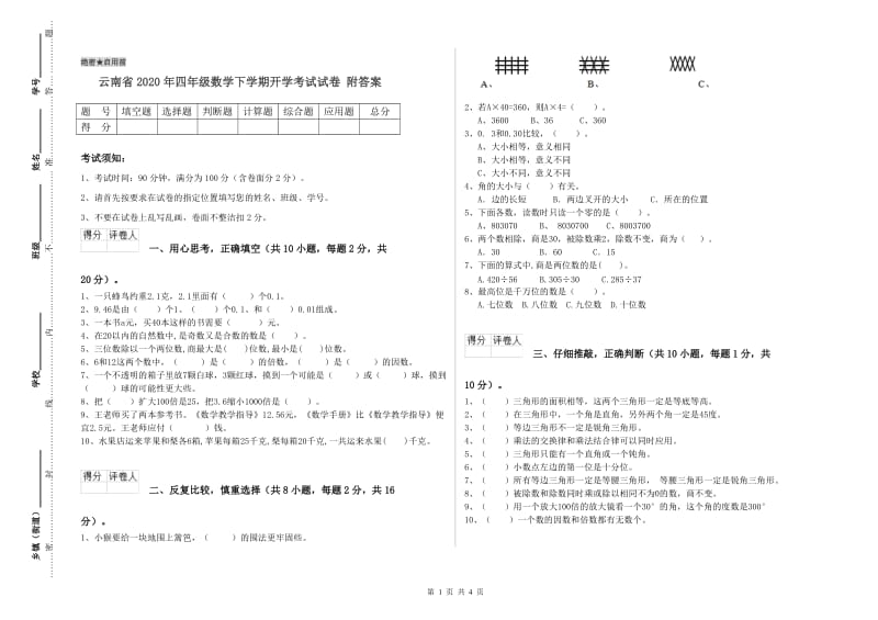 云南省2020年四年级数学下学期开学考试试卷 附答案.doc_第1页