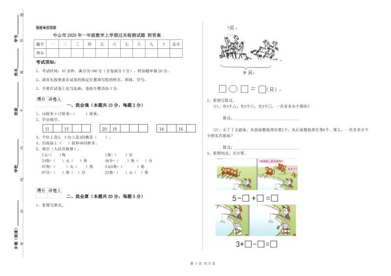 中山市2020年一年级数学上学期过关检测试题 附答案.doc_第1页