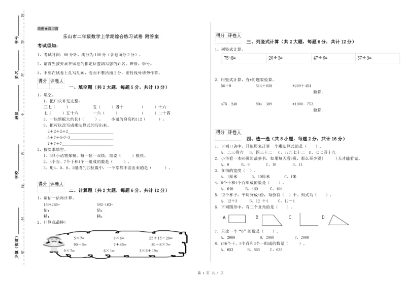 乐山市二年级数学上学期综合练习试卷 附答案.doc_第1页