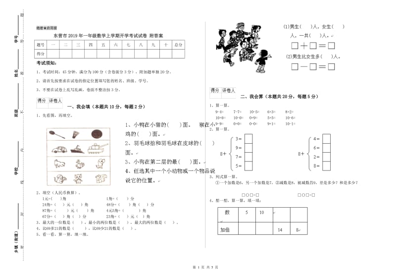 东营市2019年一年级数学上学期开学考试试卷 附答案.doc_第1页