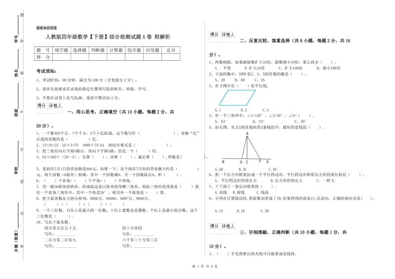 人教版四年级数学【下册】综合检测试题A卷 附解析.doc_第1页