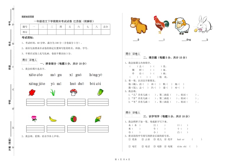 一年级语文下学期期末考试试卷 江苏版（附解析）.doc_第1页