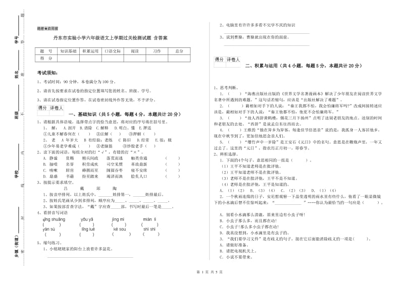 丹东市实验小学六年级语文上学期过关检测试题 含答案.doc_第1页