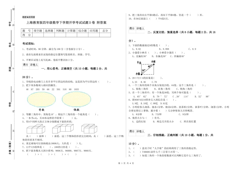 上海教育版四年级数学下学期开学考试试题D卷 附答案.doc_第1页