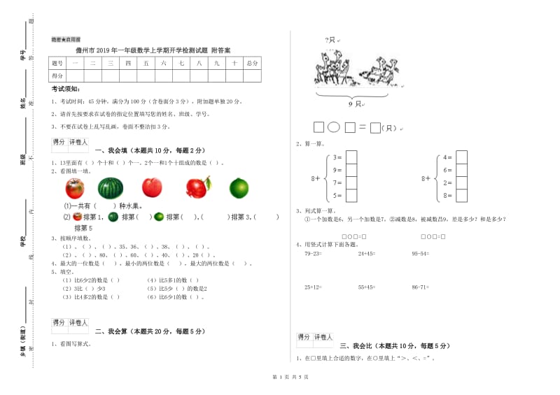 儋州市2019年一年级数学上学期开学检测试题 附答案.doc_第1页