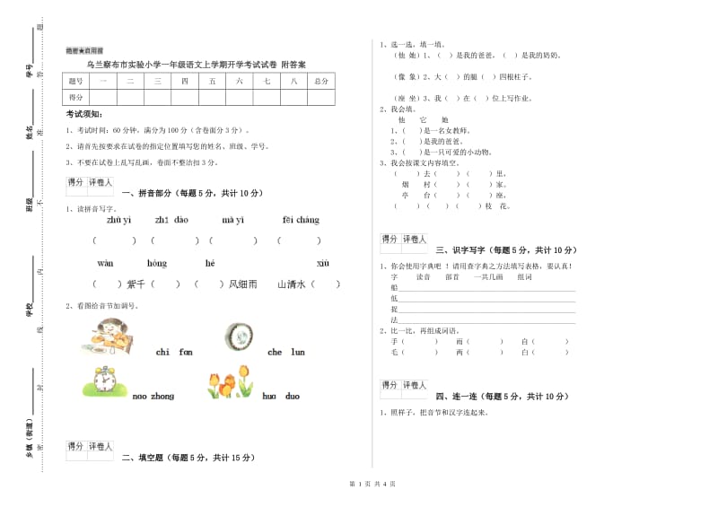 乌兰察布市实验小学一年级语文上学期开学考试试卷 附答案.doc_第1页