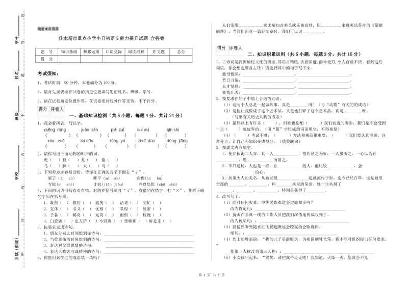 佳木斯市重点小学小升初语文能力提升试题 含答案.doc_第1页