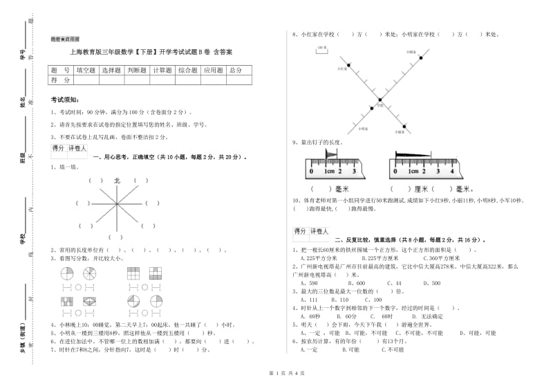 上海教育版三年级数学【下册】开学考试试题B卷 含答案.doc_第1页