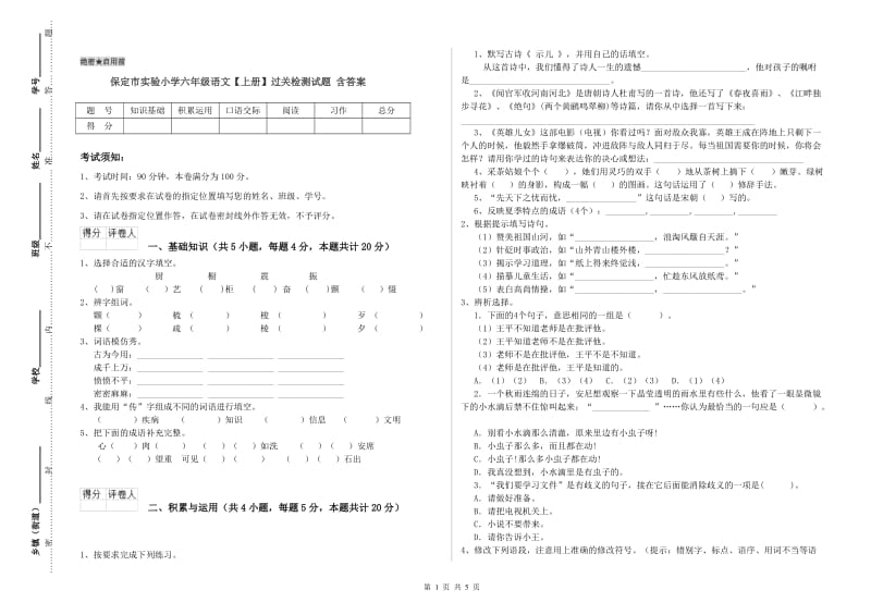 保定市实验小学六年级语文【上册】过关检测试题 含答案.doc_第1页