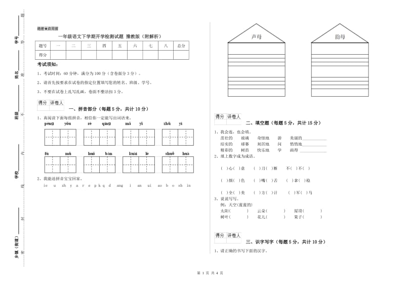 一年级语文下学期开学检测试题 豫教版（附解析）.doc_第1页