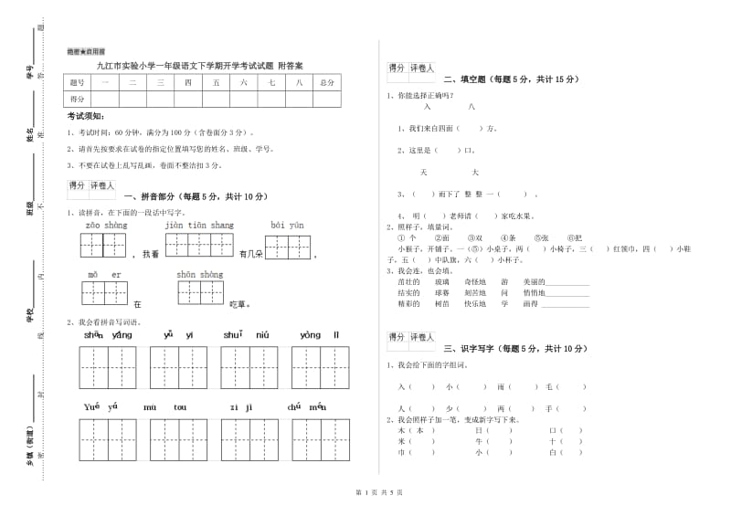 九江市实验小学一年级语文下学期开学考试试题 附答案.doc_第1页