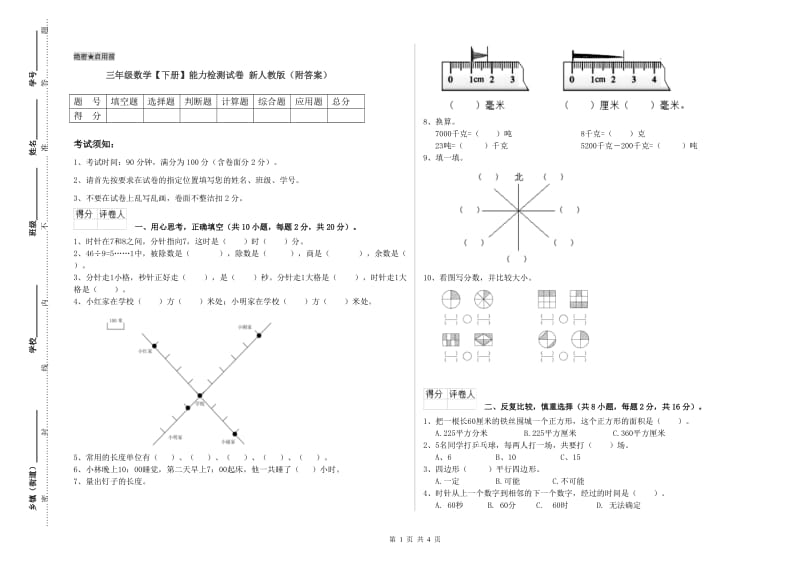 三年级数学【下册】能力检测试卷 新人教版（附答案）.doc_第1页