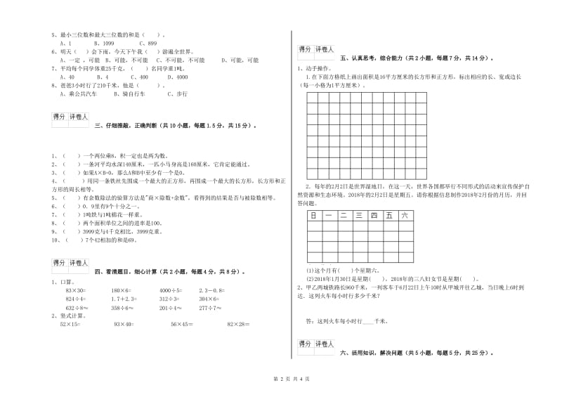 三年级数学【下册】能力检测试卷 新人教版（附答案）.doc_第2页