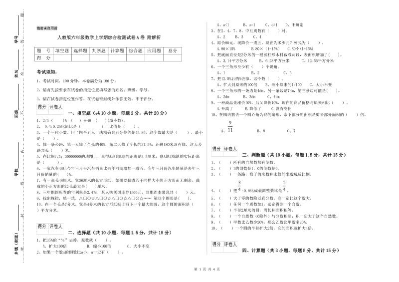 人教版六年级数学上学期综合检测试卷A卷 附解析.doc_第1页