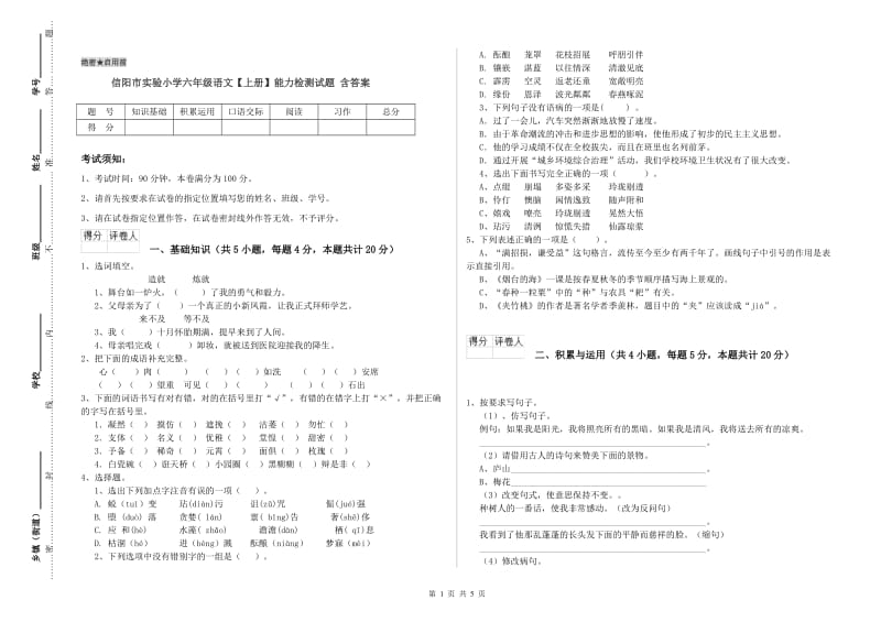 信阳市实验小学六年级语文【上册】能力检测试题 含答案.doc_第1页