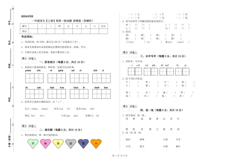 一年级语文【上册】每周一练试题 浙教版（附解析）.doc_第1页