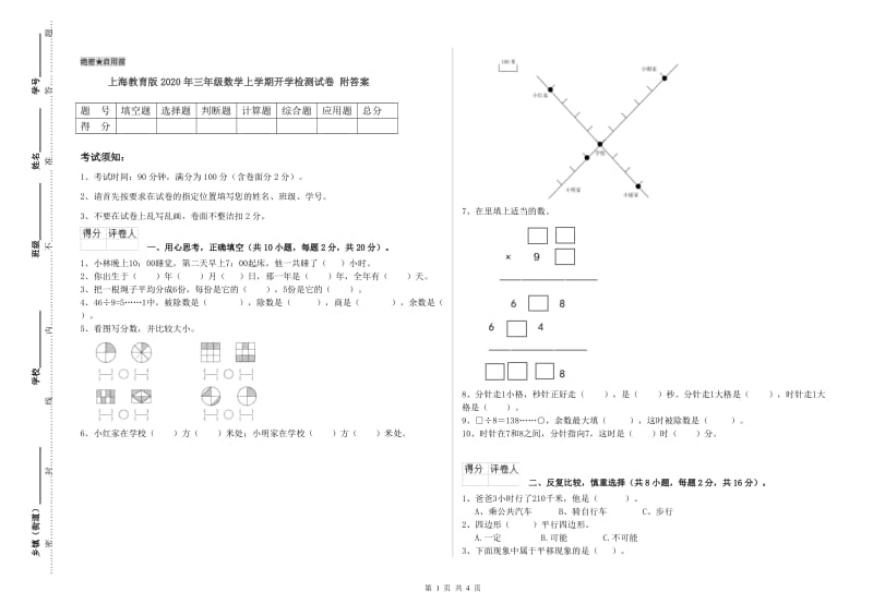 上海教育版2020年三年级数学上学期开学检测试卷 附答案.doc_第1页