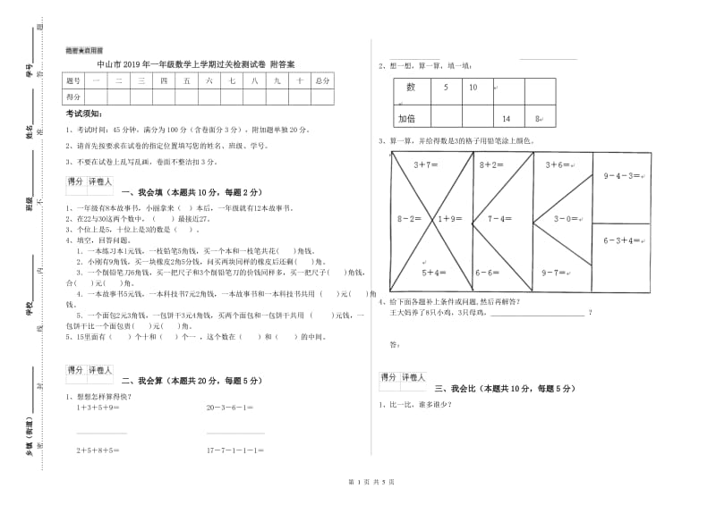 中山市2019年一年级数学上学期过关检测试卷 附答案.doc_第1页