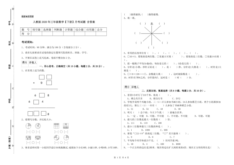 人教版2020年三年级数学【下册】月考试题 含答案.doc_第1页