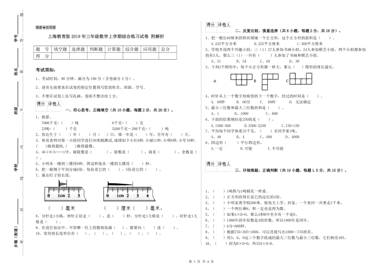 上海教育版2019年三年级数学上学期综合练习试卷 附解析.doc_第1页