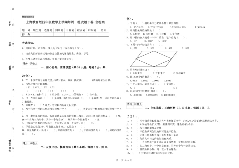 上海教育版四年级数学上学期每周一练试题C卷 含答案.doc_第1页